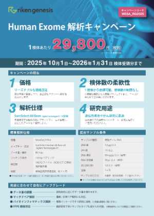 【理研ジェネシス】Human Exome 解析キャンペーン